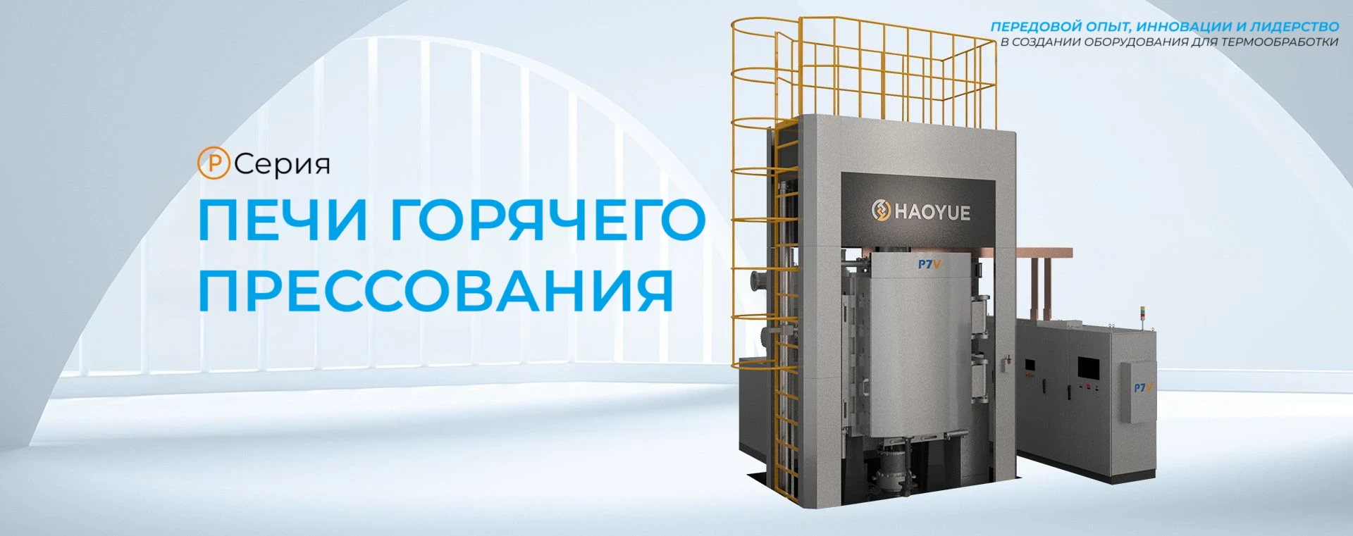 P Series Vacuum Hot-Pressing